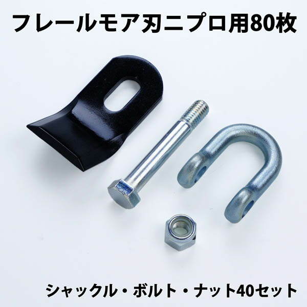 送料無料 普及品 フレールモア 替刃 80枚 ニプロ IHIスター  94mm×45mm シャックル・ボルト・ナット付 フレールモア 替え刃 草刈り機 自走式