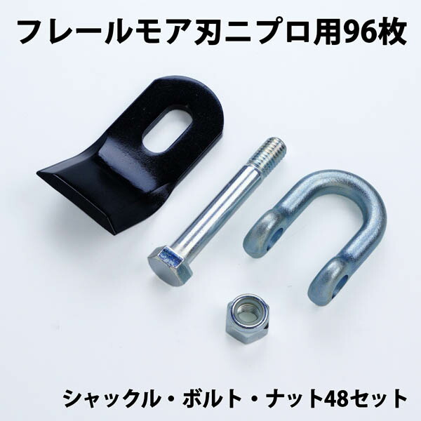 送料無料 普及品 フレールモア 替刃 96枚 ニプロ IHIスター 94mm×45mm シャックル・ボルト・ナット付 フレールモア 替え刃 草刈り機 自走式
