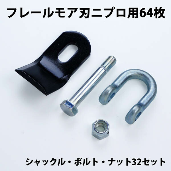 送料無料 普及品 フレールモア 替刃 64枚 ニプロ 94mm×45mm シャックル・ボルト・ナット付 フレールモア 替え刃 草刈り機 自走式