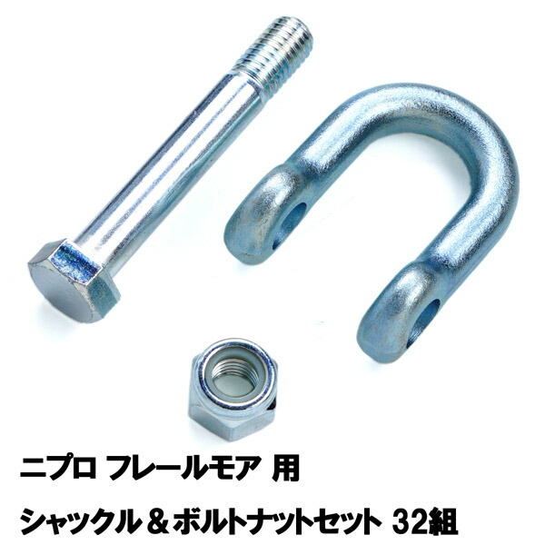 送料無料 フレールモア 替刃取付用部品 32組 ニプロシャックル＆ボルトナットセット