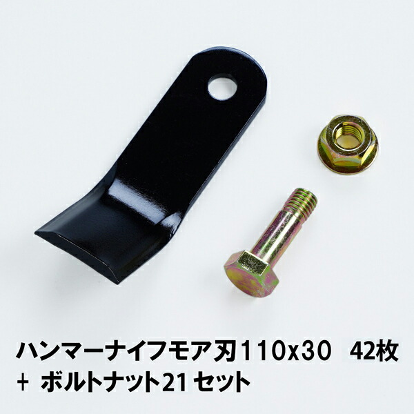 送料無料 普及品 ハンマーナイフモア 替刃 42枚 バロネス用 110mm×30mm ボルトナット21セット