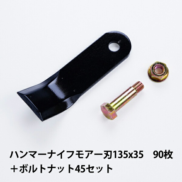 送料無料 普及品 ハンマーナイフモア 替刃 90枚 バロネス用 135mm×35mm + ボルトナット45セット