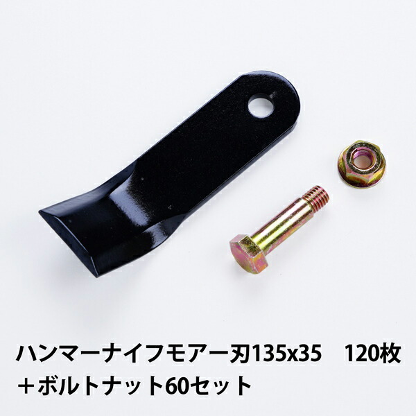 送料無料 普及品 ハンマーナイフモア 替刃 120枚 シバウラ用 135mm×35mm ボルトナット60セット