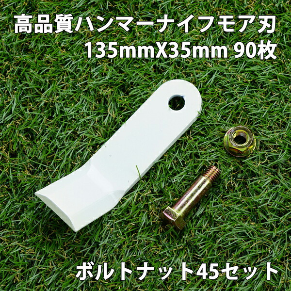 送料無料 高品質 ハンマーナイフモア 替刃 90枚 バロネス用 135mm×35mm + ボルトナット45セット