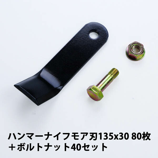 送料無料 普及品 ハンマーナイフモア 替刃80枚 バロネス用135mm×30mm + ボルトナット40セット