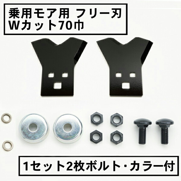 乗用モア フリー刃 70mm幅 新形状 Wカット 替刃 1組2枚 ボルト・カラー付  フリーナイフ 乗用 草刈機 草刈り機 替刃 ラビットモア