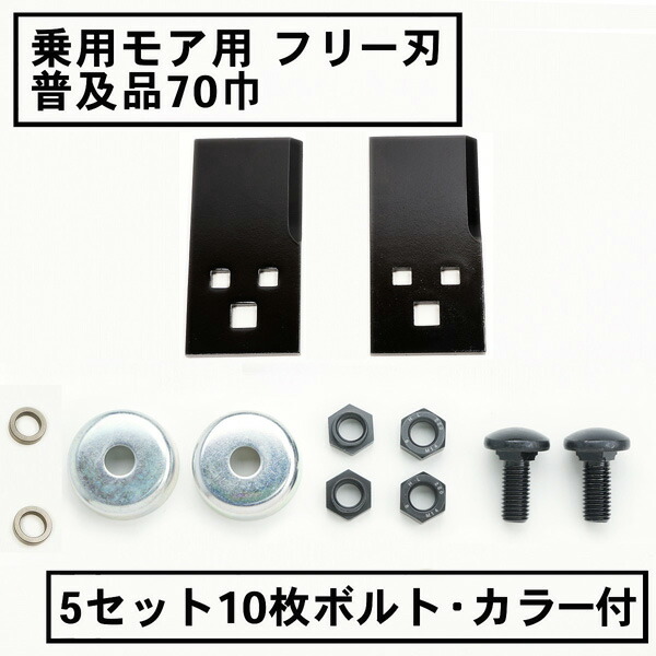 送料無料 乗用モア フリー刃 70mm幅 普及品 替刃 5組10枚 ボルト・カラー付  フリーナイフ 乗用 草刈機 草刈り機 替刃 ラビットモア