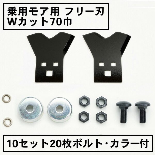 送料無料 乗用モア フリー刃 70mm幅 新形状 Wカット 替刃 10組20枚 ボルト・カラー付  フリーナイフ 乗用 草刈機 草刈り機 替刃 ラビットモア