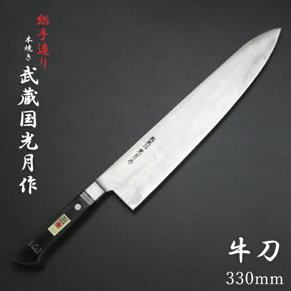 送料無料 武蔵国光月作 牛刀 両刃 330mm 全鋼 溶接手仕上げ口金付き 強化パッカー柄 手研ぎ本刃付け 包丁 洋包丁 関東牛刀 手造り 伝統的工芸品 日本製