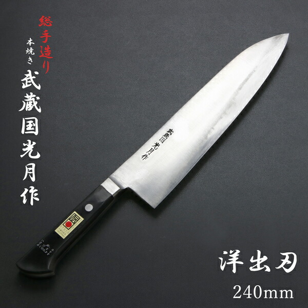 送料無料 武蔵国光月作 洋出刃包丁 両刃 240mm 全鋼 溶接手仕上げ口金付き パッカー柄 包丁 洋包丁 出刃包丁 手造り 伝統的工芸品 日本製