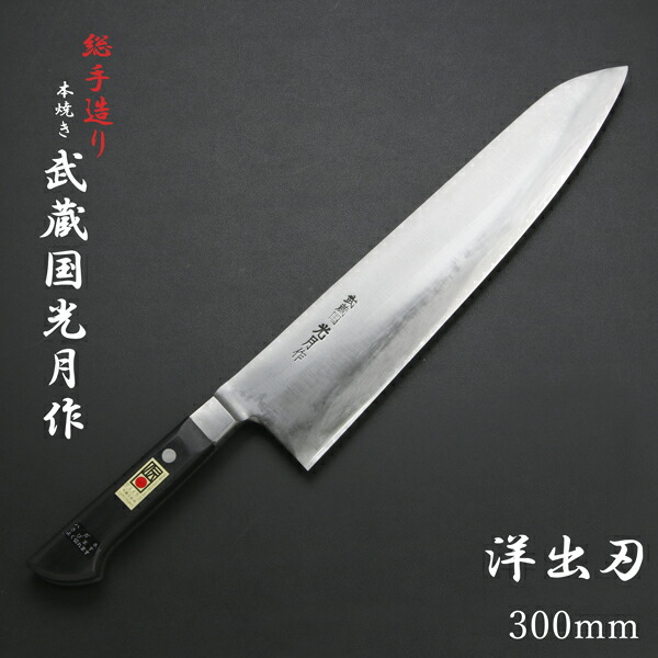 送料無料 武蔵国光月作 洋出刃包丁 両刃 300mm 全鋼 溶接手仕上げ口金付き パッカー柄 包丁 洋包丁 出刃包丁 手造り 伝統的工芸品 日本製