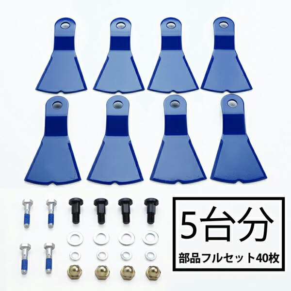 送料無料 幅広 高品質 ウイングモア フリーナイフ 5台分 替刃 部品フルセット  WM746F WMC736F 純正品に対応 2面刈り