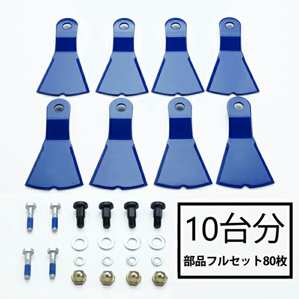 送料無料 幅広 高品質 ウイングモア フリーナイフ 10台分 替刃 部品フルセット WM746F WMC736F 純正品に対応 2面刈り