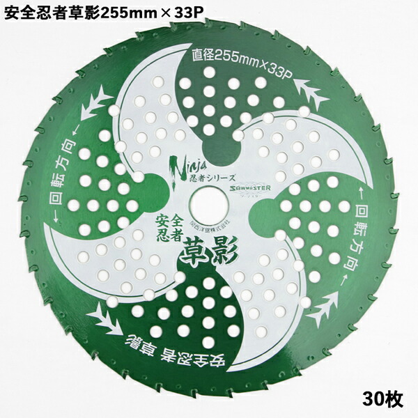 送料無料 刈払機用 チップソー 安全忍者 草影 255mm×33P 30枚組 草刈り機用 草刈機 替刃