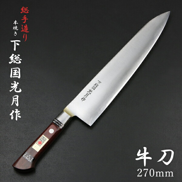 送料無料 下総国光月作 牛刀 両刃 270mm 白紙1号 全鋼 真鍮ロウ付け口金付き ワインレッドパッカー柄 手研ぎ本刃付け 包丁 洋包丁 関東牛刀 シェフナイフ 万能包丁 手造り鍛造品 伝統的工芸品