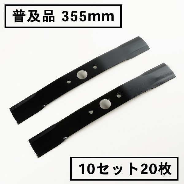 送料無料 普及品 畦草刈用 バーナイフ 355mm ウイングモア 替刃 10組20枚 自走式 自走式草刈り 替え刃 草刈り 草刈 2面刈り