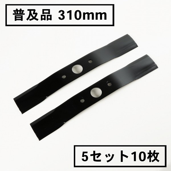 普及品 畦草刈用 バーナイフ 310mm ウイングモア 替刃 5組10枚 自走式 自走式草刈り 替え刃 草刈り 草刈 2面刈り