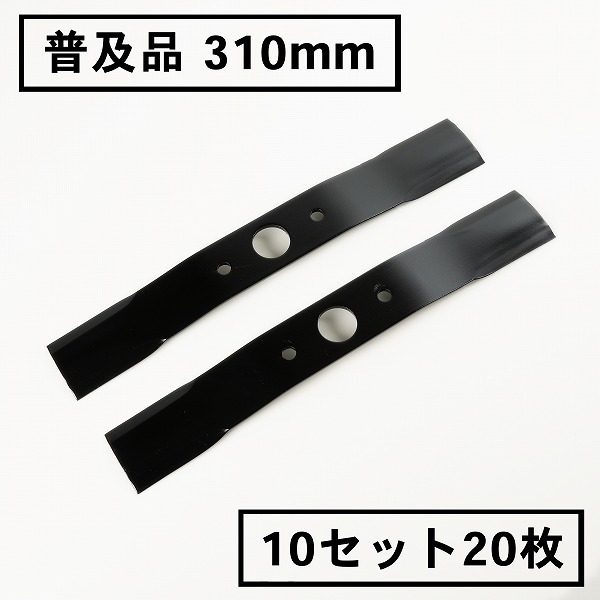 送料無料 普及品 畦草刈用 バーナイフ 310mm ウイングモア 替刃 10組20枚 自走式 自走式草刈り 替え刃 草刈り 草刈 2面刈り
