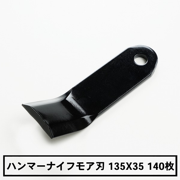 送料無料 普及品 ハンマーナイフモア 替刃 140枚 ゼノア用 135mm×35mm