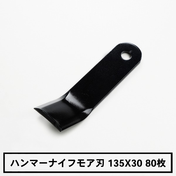 送料無料 普及品 ハンマーナイフモア 替刃 80枚 バロネス用 135mm×30mm