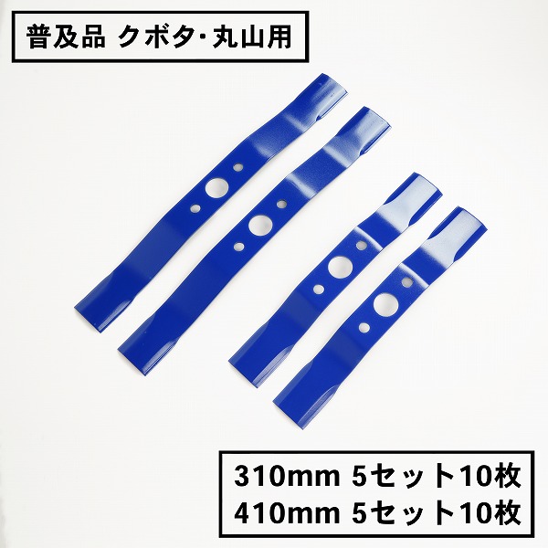 送料無料 普及品 畦畔刈用 バーナイフ 310mmと410mmのセット クボタ・丸山用 替刃 各5組10枚 まとめ買い バーナイフ 自走式 自走式草刈り 替刃 替え刃 草刈り 草刈
