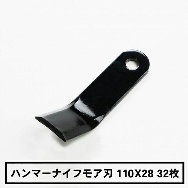送料無料 普及品 ハンマーナイフモア 替刃 32枚 イセキ用 110mm×28mm