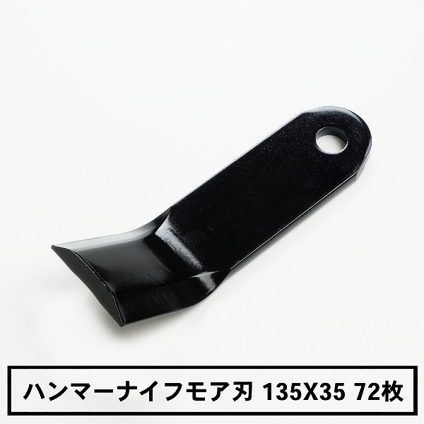 送料無料 普及品 ハンマーナイフモア 替刃 72枚 ゼノア用 135mm×35mm