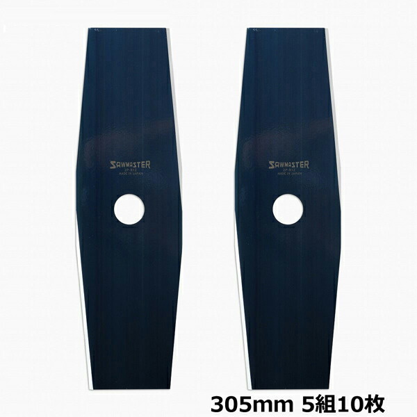 光輝青 刈払機用 刈払刃 305×2P 5セット10枚組 芝生 い草 ２枚刃