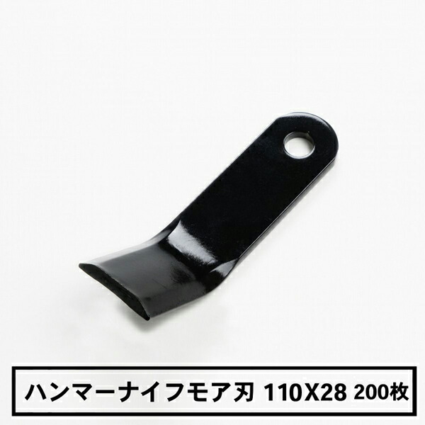 送料無料 普及品 ハンマーナイフモア 替刃 200枚 まとめ買い 110mm×28mm