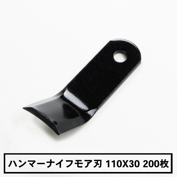 送料無料 普及品 ハンマーナイフモア 替刃 200枚 バロネス用 まとめ買い 110mm×30mm