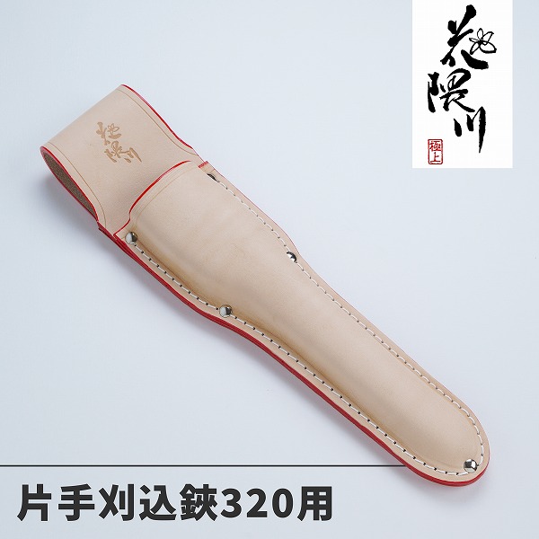 花隈川 最上級 皮ケース 片手刈込鋏 320mm用  片手刈込鋏ケース 園芸 ガーデニング 庭 皮サック