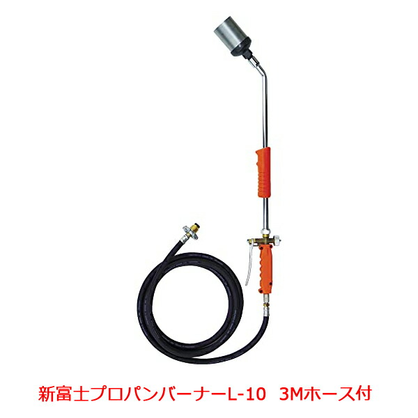 送料無料 新富士プロパンバーナー L-10 火口径100mm 3mホース付 日本製 草焼き 畦焼き 舗装作業 加熱作 アウトレット 訳アリ品