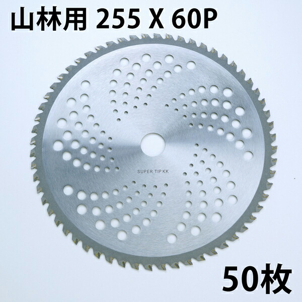 送料無料 草刈り機用 草刈 チップソー 中国製 普及品 255mm×60P 50枚 まとめ買い 山林下刈用 草刈機用 替刃 刈払機用