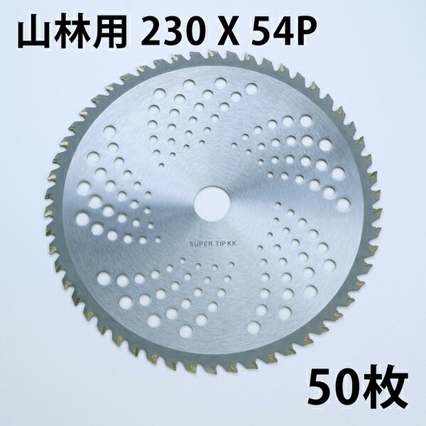 送料無料 草刈り機用 チップソー 中国製 普及品 230mm×54P 50枚 まとめ買い 山林下刈用 草刈機用 替刃 刈払機用
