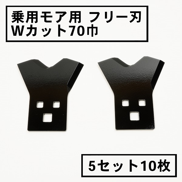 送料無料 乗用モア フリー刃 70mm幅 新形状 Wカット 替刃 5組10枚  フリーナイフ 乗用 草刈機 草刈り機 替え刃 ラビットモア