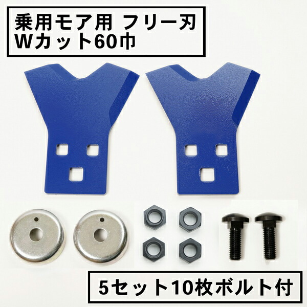 送料無料 乗用モアー用 フリー刃 60mm幅 新形状 Wカット 替刃 5組10枚ボルト付 フリーナイフ 乗用 草刈機 草刈り機 まさお 替刃 22,050円