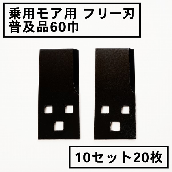送料無料 乗用モア フリー刃 60mm幅 普及品 替刃 10組20枚  フリーナイフ 乗用 草刈機 草刈り機 まさお 替刃