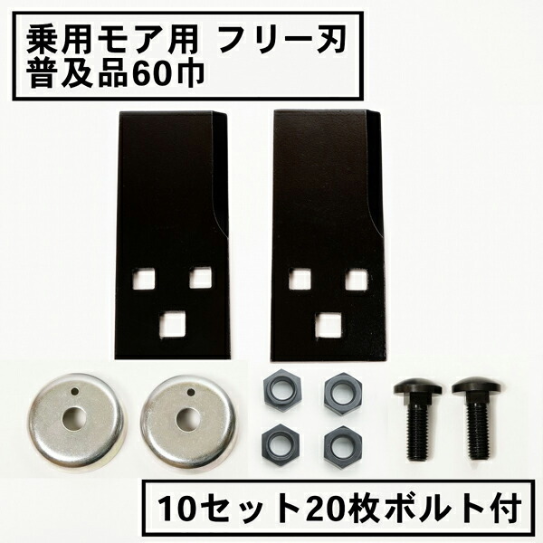 送料無料 乗用モア フリー刃 60mm幅 普及品 替刃 10組20枚 ボルト付  フリーナイフ 乗用 草刈機 草刈り機 まさお 替刃