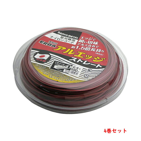 送料無料 刈払機用 ナイロンコード アルエッジ4  四角型 ストレート 2.4mm 100M 4巻