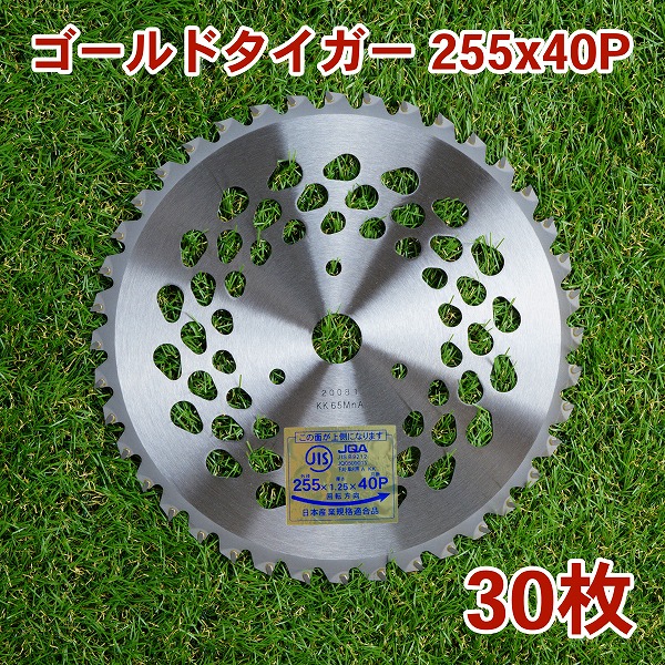 送料無料 草刈り機用 チップソー ゴールドタイガー 255mm×40P 30枚組 まとめ買い 草刈・下刈用 草刈機用 替刃 刈払機用