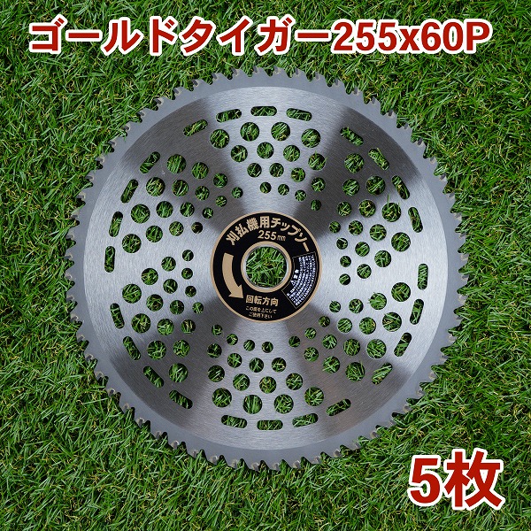 送料無料 草刈り機用 チップソー ゴールドタイガー 255mm×60P 5枚組 まとめ買い 山林・一般草刈用 草刈機用 替刃 刈払機用