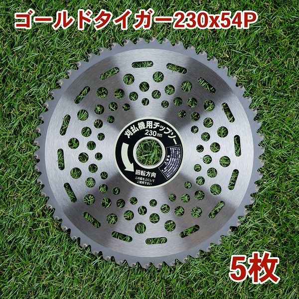 送料無料 草刈り機用 チップソー ゴールドタイガー 230mm×54P 5枚組 まとめ買い 山林・一般草刈用 草刈機用 替刃 刈払機用