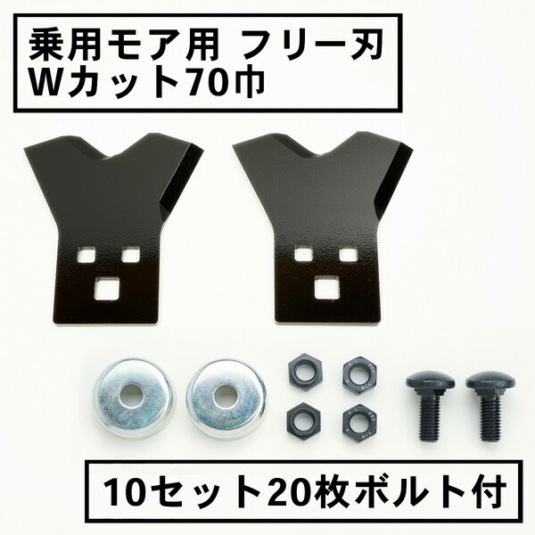 送料無料 乗用モア フリー刃 70mm幅 新形状 Wカット 替刃 10組20枚 ボルト付  フリーナイフ 乗用 草刈機 草刈り機 替刃 ラビットモア