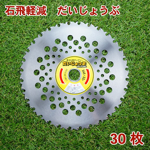 送料無料 刈払機用 チップソー だいじょうぶ 245mm×32P 30枚組 まとめ買い 荒地専用 ほんまもんオリジナル