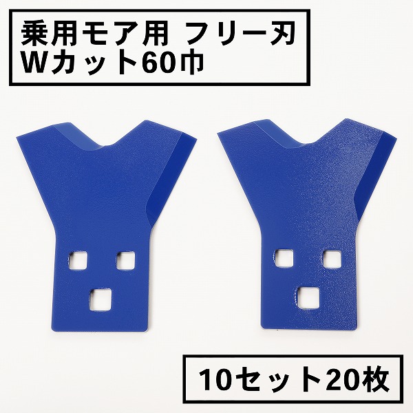 送料無料 乗用モア フリー刃 60mm幅 新形状 Wカット 替刃 10組20枚  フリーナイフ 乗用 草刈機 草刈り機 まさお 替刃