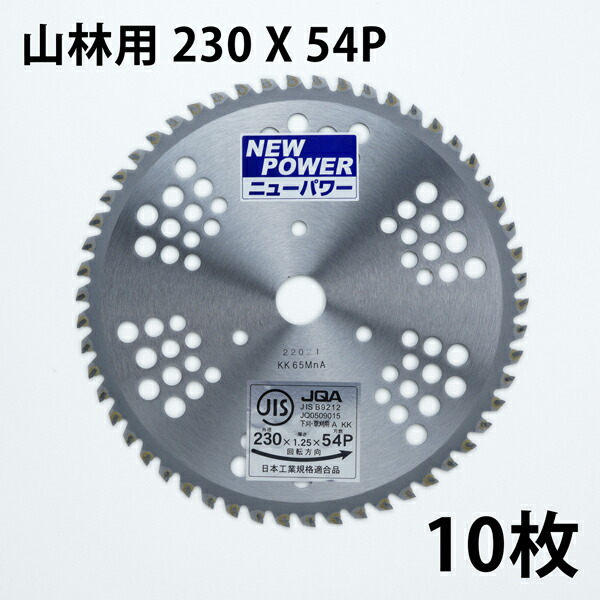 送料無料 草刈り機用 チップソー ニューパワー 230mm×54P 10枚組 まとめ買い 山林・笹刈用 草刈機用 替刃 刈払機用