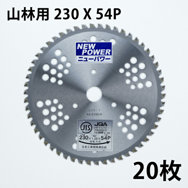 送料無料 草刈り機用 チップソー ニューパワー 230mm×54P 20枚組 まとめ買い 山林・笹刈用 草刈機用 替刃 刈払機用