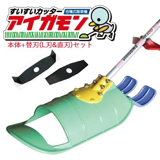 送料無料 すいすいカッター アイガモン 替刃 L刃・直刃セット 刈払機用アタッチメント