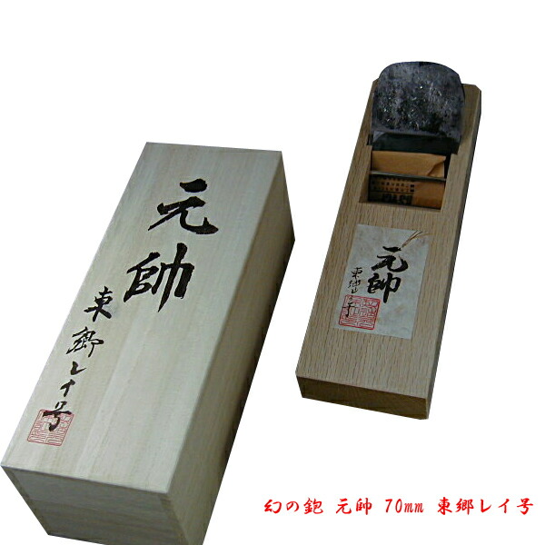 送料無料 元帥 大鉋 70mm 東郷レイ号 大 錬鉄 白樫9寸5分台 二枚鉋 日本製