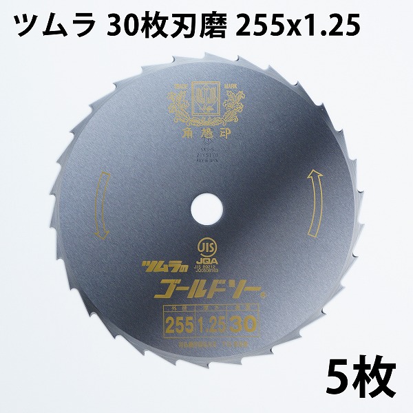 ツムラ 刈払刃 笹刈用 30枚刃 磨255×1.25 5枚セット 日本製 最高品質 草刈機 替刃 刈払い刃 草刈り 替え刃 7,884円